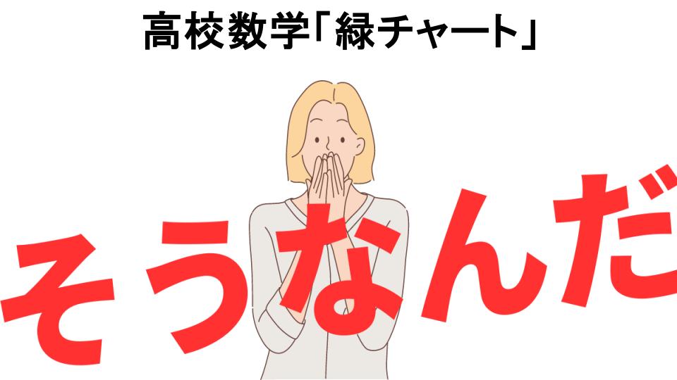 意味ないと思う人におすすめ！高校数学「緑チャート」の代わり